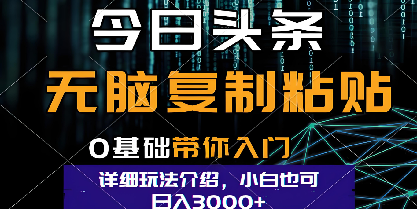 今日头条爆火赛道玩法，利用简单的指令一键生成爆火文章，小白只需无脑复制粘贴即可，单日收益稳定3000+搞钱网创吧-网创项目资源站-副业项目-创业项目-搞钱项目搞钱网创吧