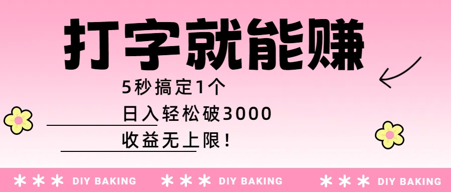 打字就能赚：5秒搞定1个，日入轻松破3000，收益无上限！搞钱网创吧-网创项目资源站-副业项目-创业项目-搞钱项目搞钱网创吧