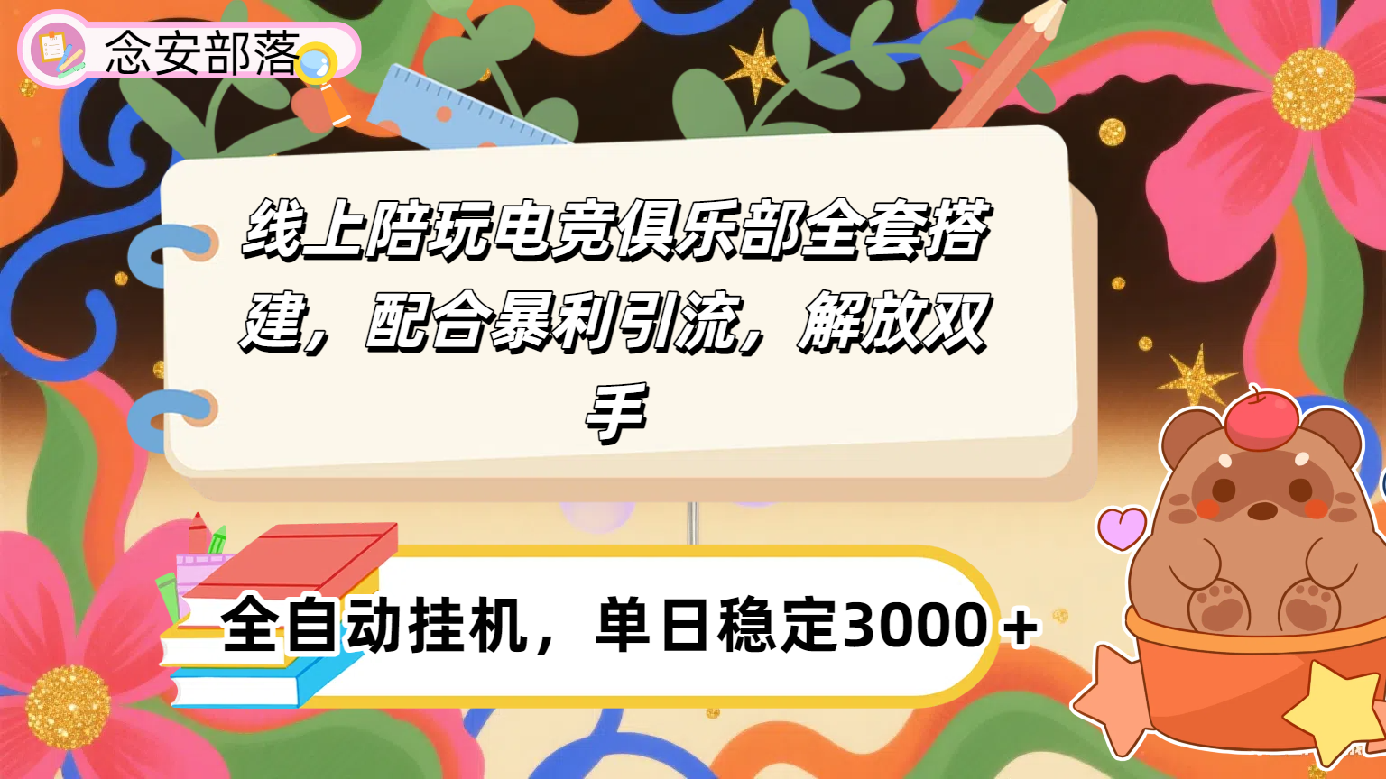 大蓝海市场，线上电竞陪玩俱乐部，配合暴利引流，全自动变现，日入多张。可以做一辈子的项目。搞钱网创吧-网创项目资源站-副业项目-创业项目-搞钱项目搞钱网创吧