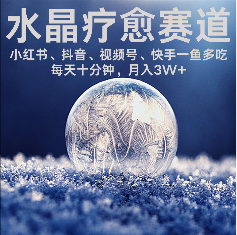 水晶疗愈赛道 小红书 蝴蝶号 抖音 快手都可做  每日轻松十分钟 月赚米3W+  抓紧冲！搞钱网创吧-网创项目资源站-副业项目-创业项目-搞钱项目搞钱网创吧