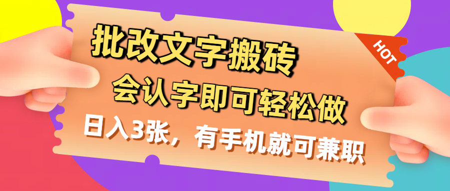 批改文字搬砖，会认字即可轻松做，日入3张，有手机就可兼职搞钱网创吧-网创项目资源站-副业项目-创业项目-搞钱项目搞钱网创吧