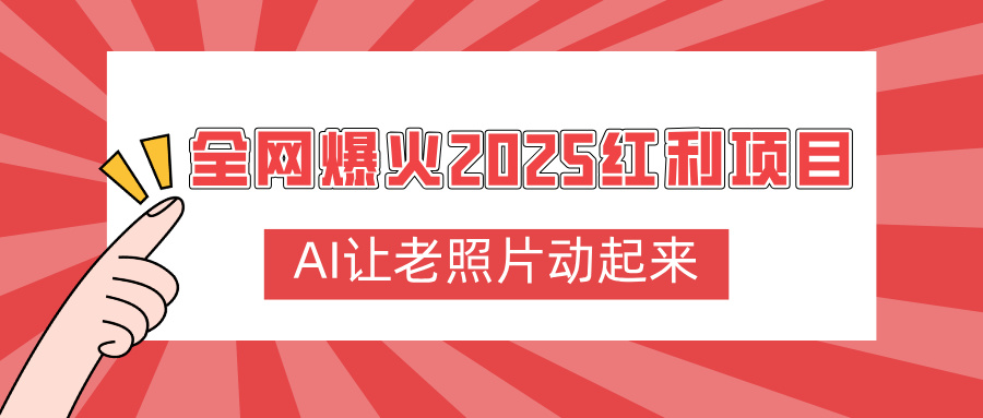全网爆火2025红利项目，AI让老照片动起来，新手也能快速上手搞钱网创吧-网创项目资源站-副业项目-创业项目-搞钱项目搞钱网创吧