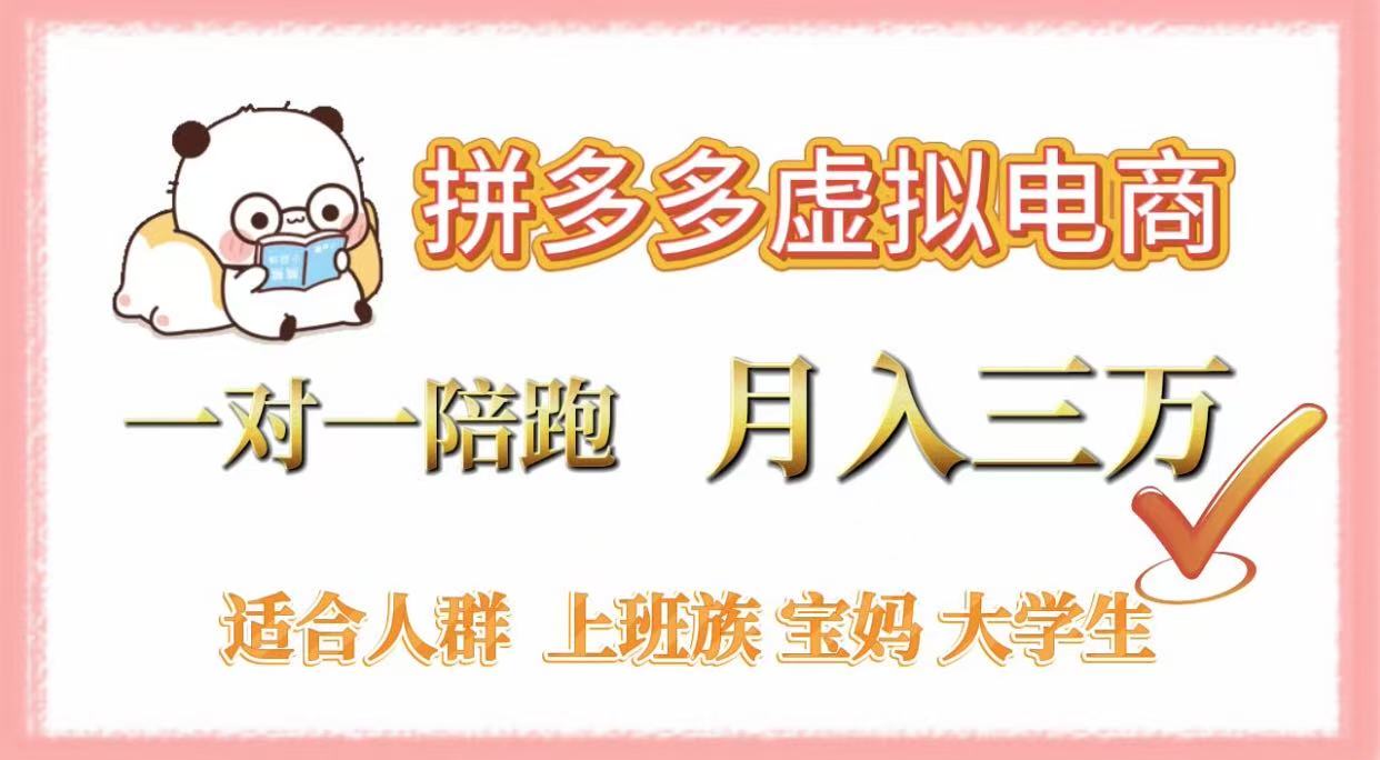 拼多多虚拟电商，一对一陪跑，月入3万，0囤货，轻资产，不发货搞钱网创吧-网创项目资源站-副业项目-创业项目-搞钱项目搞钱网创吧