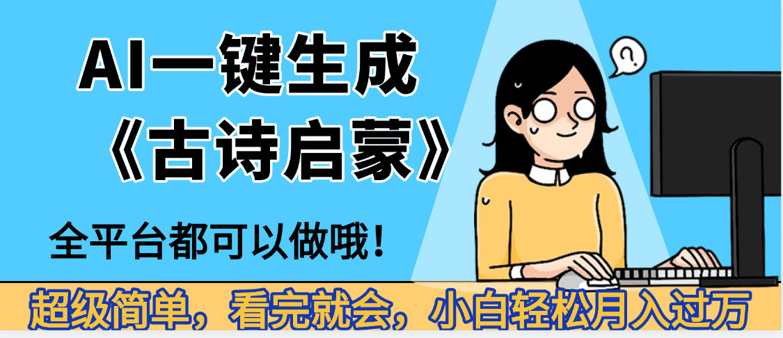 妈呀！现在的AI真的是太强大了，AI一键生成《古诗启蒙》这个赛道太赚的啦，无脑操作，会复制粘贴就会搞钱网创吧-网创项目资源站-副业项目-创业项目-搞钱项目搞钱网创吧
