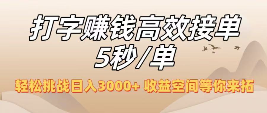 打字赚钱高效接单5秒/单，轻松挑战日入3000+，收益空间等你来拓！搞钱网创吧-网创项目资源站-副业项目-创业项目-搞钱项目搞钱网创吧