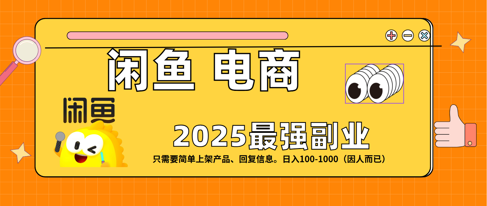 闲鱼电商 潮玩赛道，日入100-1000搞钱网创吧-网创项目资源站-副业项目-创业项目-搞钱项目搞钱网创吧