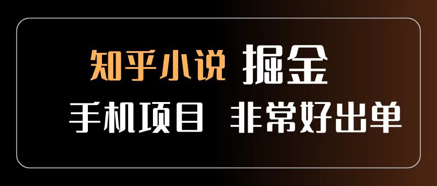 知乎图文小说掘金项目 非常好出单 用手机就可以做 新手一天轻松500+搞钱网创吧-网创项目资源站-副业项目-创业项目-搞钱项目搞钱网创吧