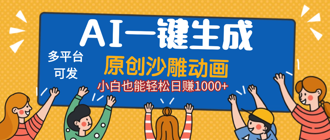 AI一键生成沙雕动画，轻松日入1000+，条条爆款，小白秒上手搞钱网创吧-网创项目资源站-副业项目-创业项目-搞钱项目搞钱网创吧