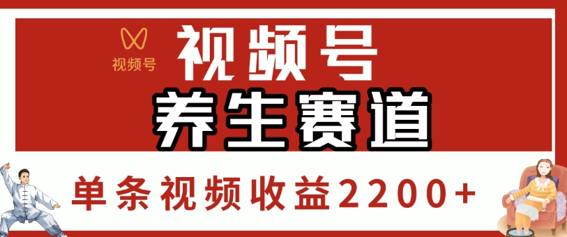 视频号，养生赛道，单条视频收益2200+搞钱网创吧-网创项目资源站-副业项目-创业项目-搞钱项目搞钱网创吧