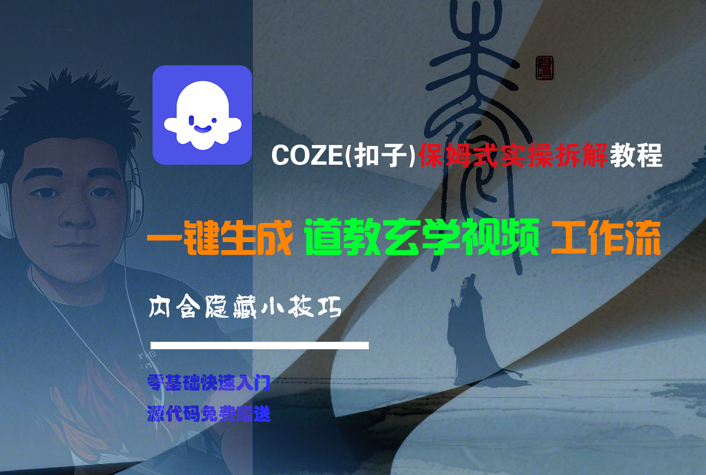 【Coze实操教程】Coze工作流一键生成“道教玄学“短视频!工作流全流程保姆级教学 !2分钟一键生成无人工干预，零基础小白保姆级教程!搞钱网创吧-网创项目资源站-副业项目-创业项目-搞钱项目搞钱网创吧