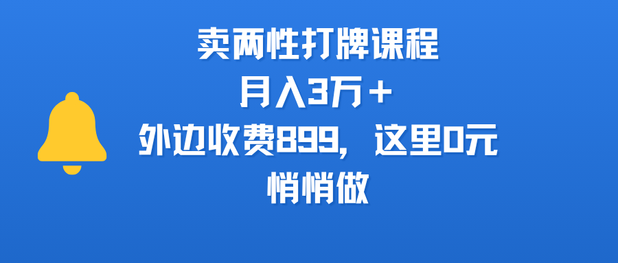 卖两性打牌课程，月入3万＋外边收费899的课程，这里0元，悄悄做搞钱网创吧-网创项目资源站-副业项目-创业项目-搞钱项目搞钱网创吧