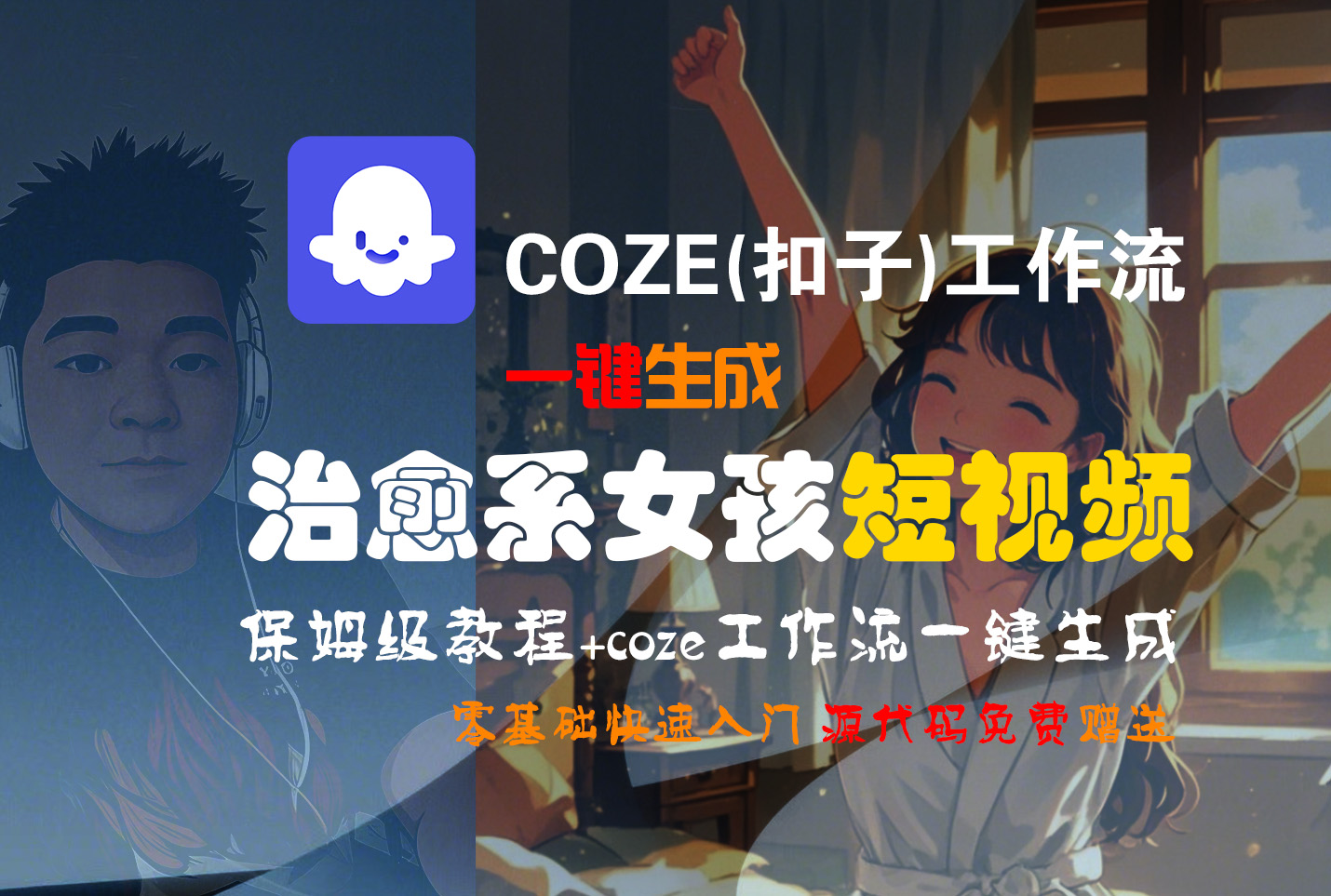 【Coze实操教程】Coze工作流一键生成“治愈系女孩“短视频!工作流全流程保姆级教学 !1分钟一键生成无人工干预，零基础小白保姆级教程!搞钱网创吧-网创项目资源站-副业项目-创业项目-搞钱项目搞钱网创吧