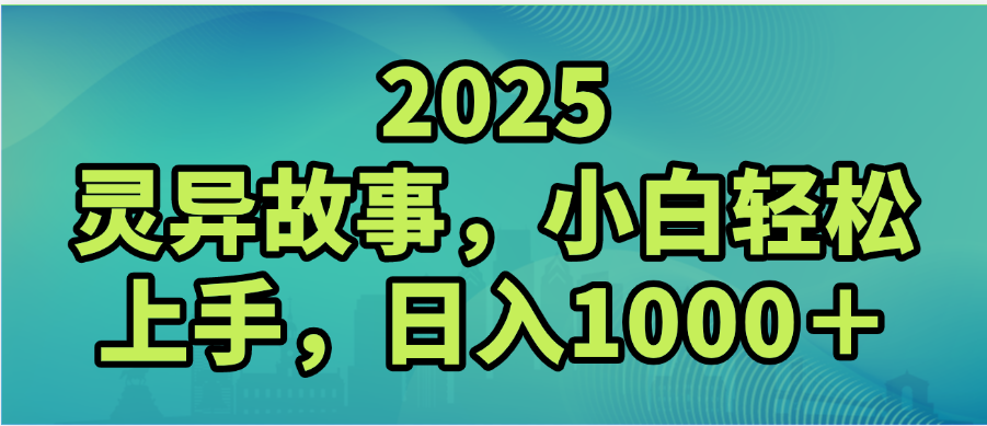 2025年灵异故事，视频号创作者分成，小白轻松上手，轻松日入1000＋搞钱网创吧-网创项目资源站-副业项目-创业项目-搞钱项目搞钱网创吧