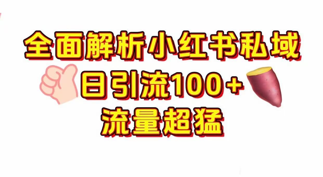 小红书私域引流 每天加100+搞钱网创吧-网创项目资源站-副业项目-创业项目-搞钱项目搞钱网创吧