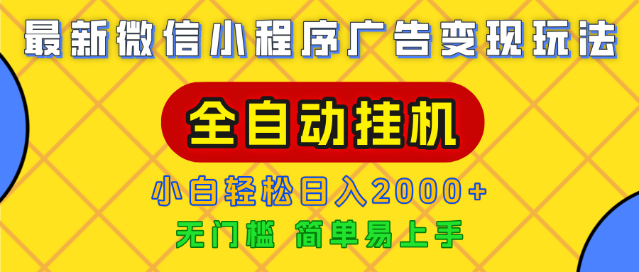 广告变现最新玩法，微信小程序，全自动挂机，小白也能轻松日入2000+搞钱网创吧-网创项目资源站-副业项目-创业项目-搞钱项目搞钱网创吧