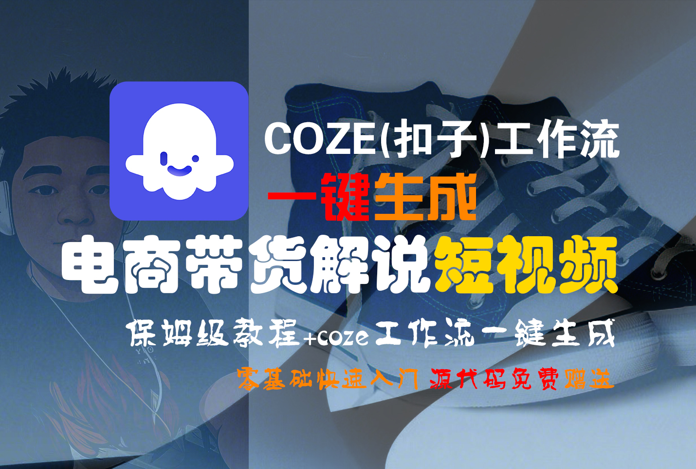 【Coze实操教程】Coze工作流一键生成“电商带货解说“短视频!工作流全流程保姆级教学 !2分钟一键生成无人工干预，零基础小白保姆级教程!搞钱网创吧-网创项目资源站-副业项目-创业项目-搞钱项目搞钱网创吧