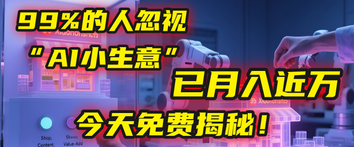 这个被99%的人忽视的“AI小生意”，我学员已月入近万，今天免费揭秘！搞钱网创吧-网创项目资源站-副业项目-创业项目-搞钱项目搞钱网创吧