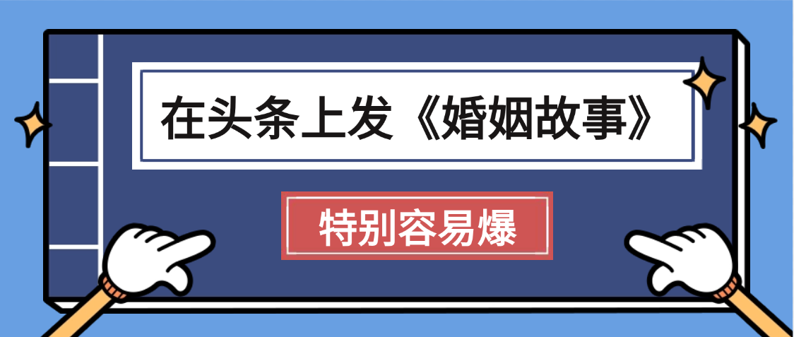 天呐!我最近在头条上发《婚姻故事》二创小故事，真的是条条是爆款，昨天创作者收益703搞钱网创吧-网创项目资源站-副业项目-创业项目-搞钱项目搞钱网创吧