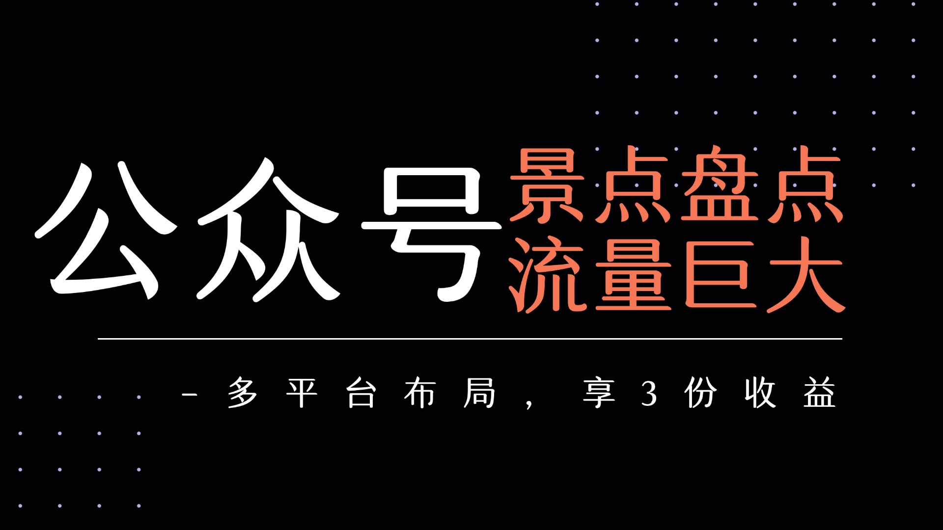 公众号流量主-景点盘点 流量巨大 多平台布局享3份收益搞钱网创吧-网创项目资源站-副业项目-创业项目-搞钱项目搞钱网创吧