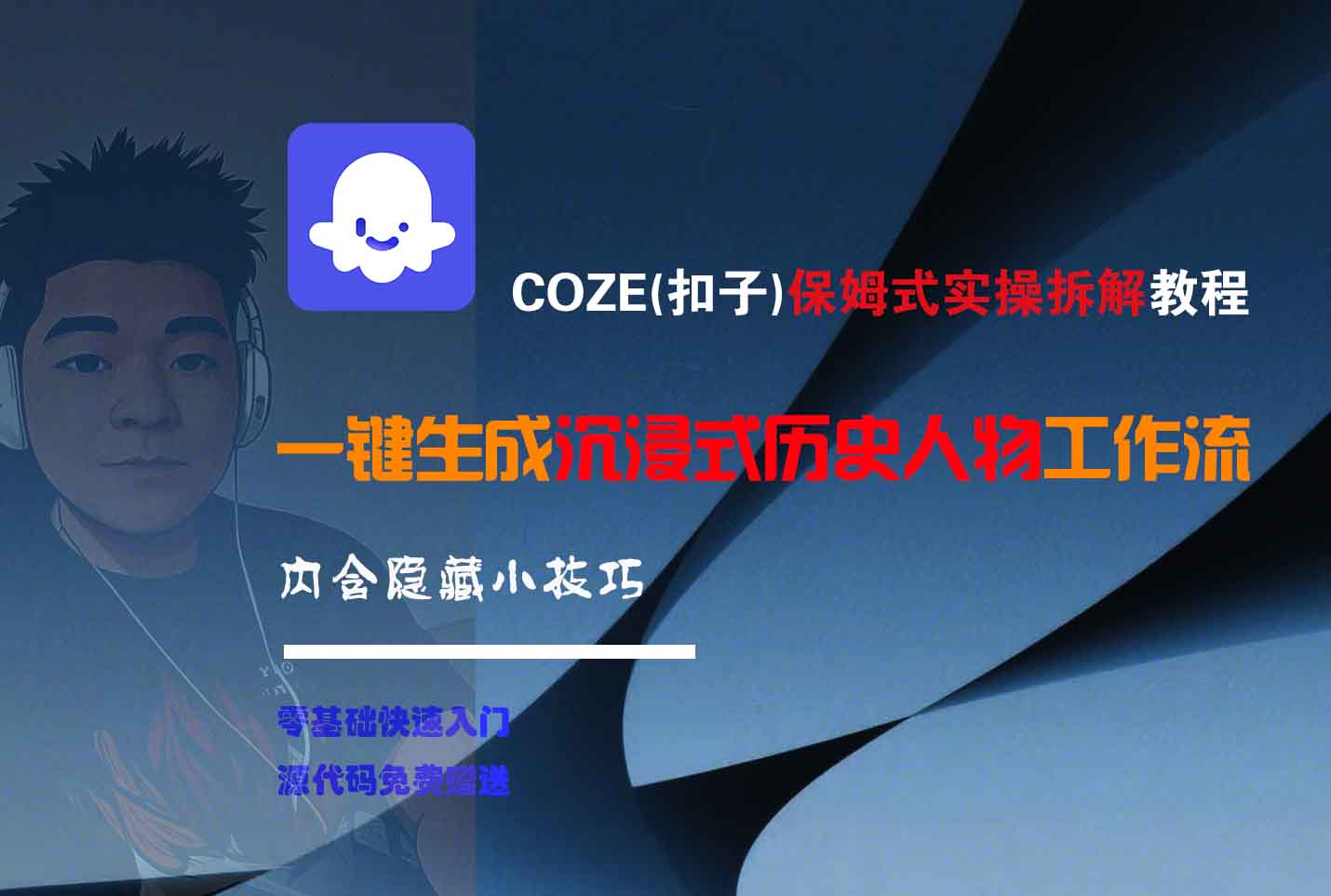 COZE-一键生成沉浸式历史人物工作流搞钱网创吧-网创项目资源站-副业项目-创业项目-搞钱项目搞钱网创吧
