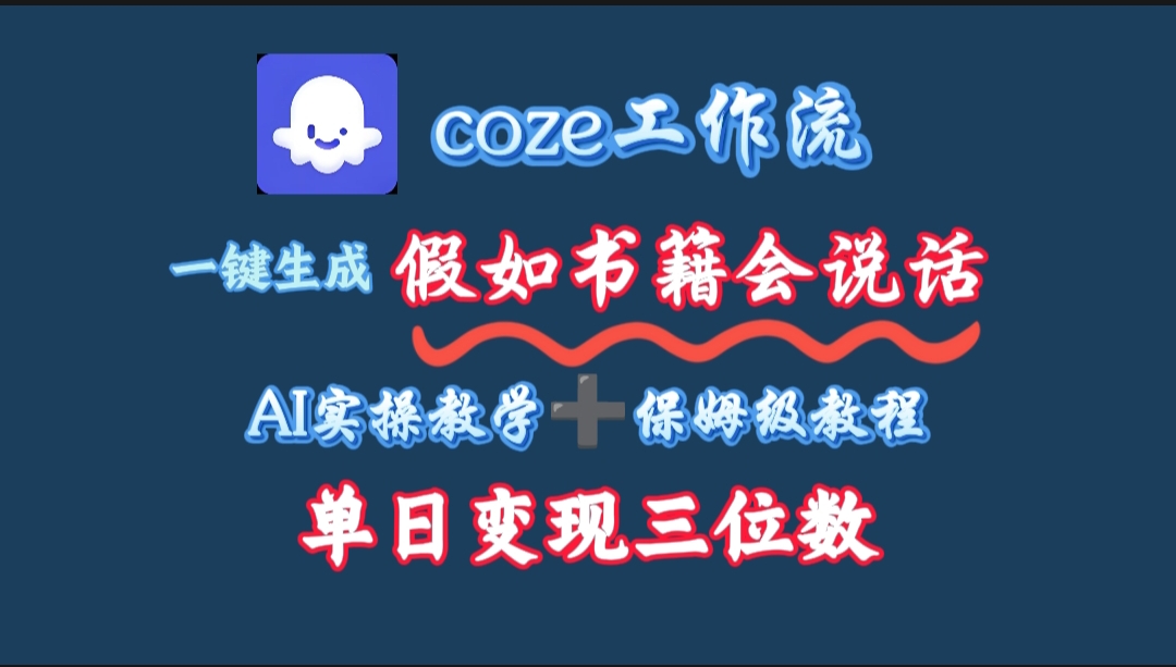 用coze工作流一键生成抖音爆款视频，复制粘贴即可，一分钟一条视频，单日变现三位数搞钱网创吧-网创项目资源站-副业项目-创业项目-搞钱项目搞钱网创吧