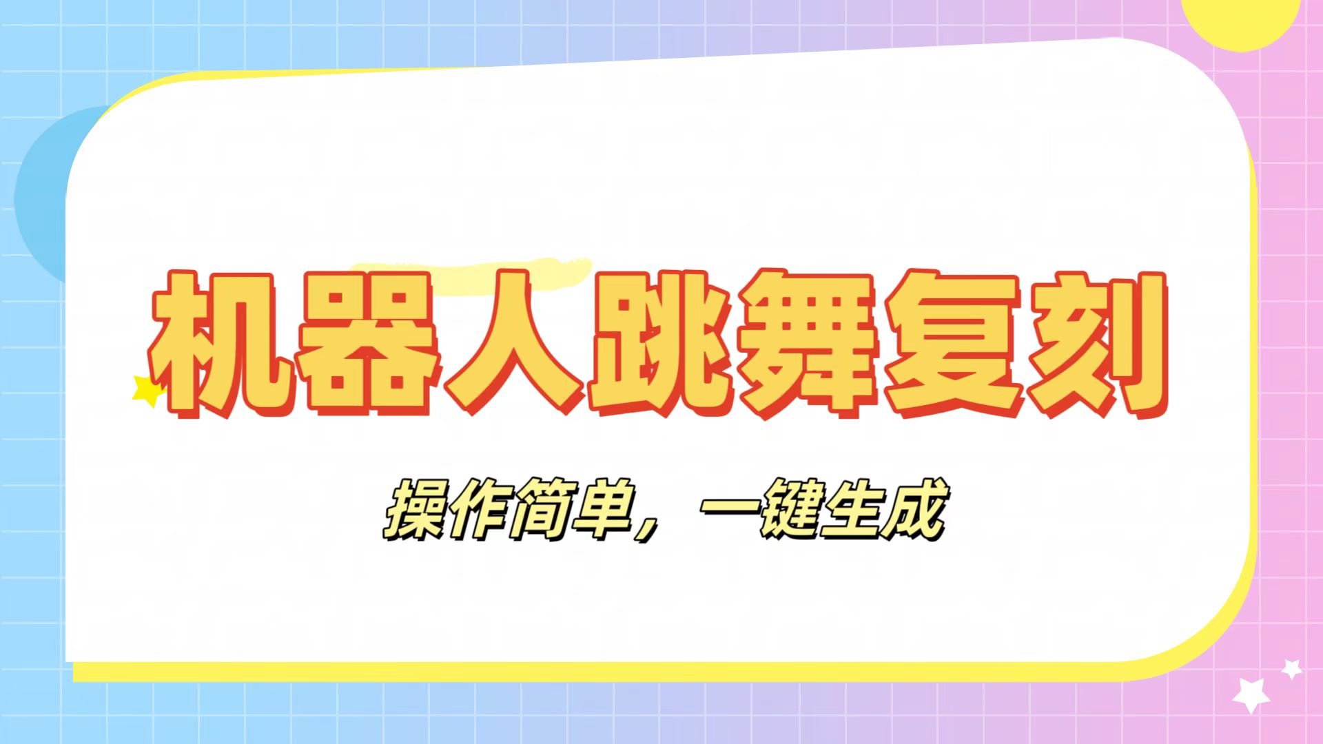 机器人复刻教程：AI机器人搞怪视频，操作简单，一键去重，轻松日入3张搞钱网创吧-网创项目资源站-副业项目-创业项目-搞钱项目搞钱网创吧