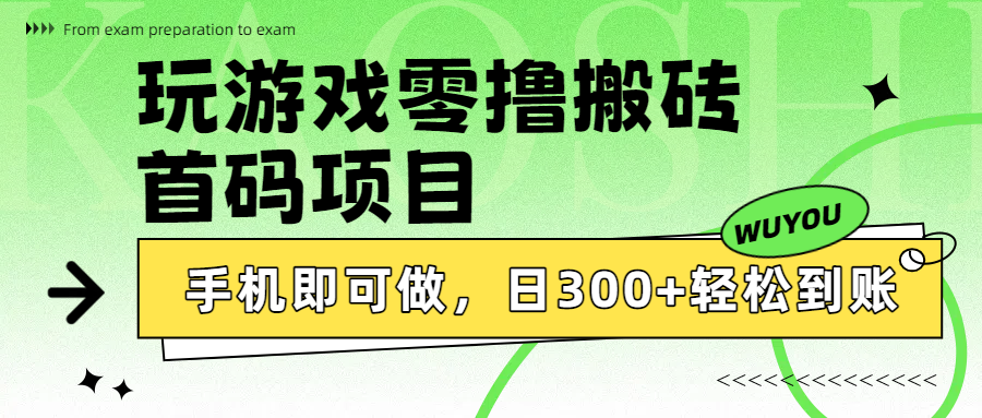 玩游戏零撸搬砖，首码项目，手机即可做，日300+轻松到账搞钱网创吧-网创项目资源站-副业项目-创业项目-搞钱项目搞钱网创吧