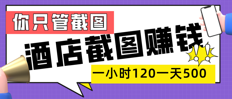 美团酒店截图，一部手机在家做，一小时 120，一天 500+，你只管截图搞钱网创吧-网创项目资源站-副业项目-创业项目-搞钱项目搞钱网创吧