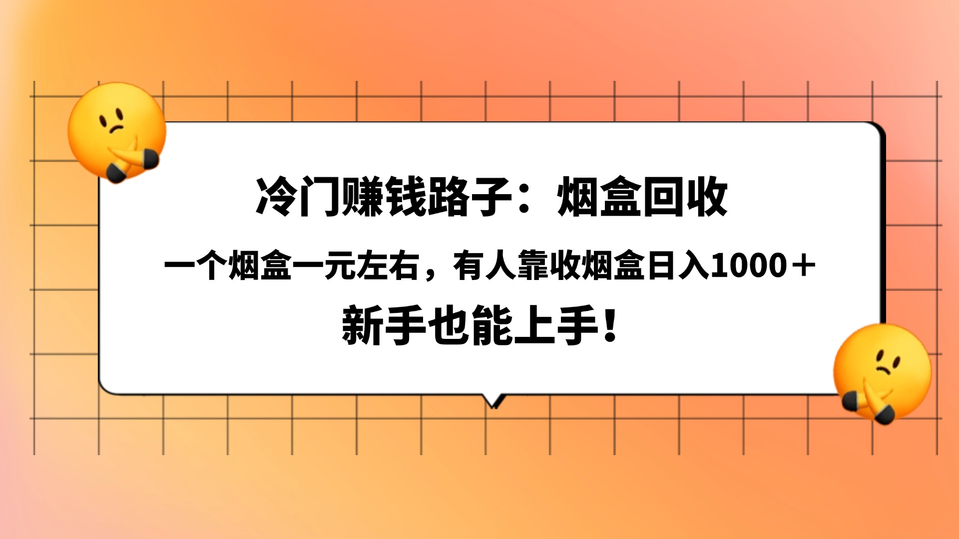 冷门赚钱路子：烟盒回收，一个烟盒一元左右，有人靠收烟盒日入1000＋，新手也能上手！搞钱网创吧-网创项目资源站-副业项目-创业项目-搞钱项目搞钱网创吧