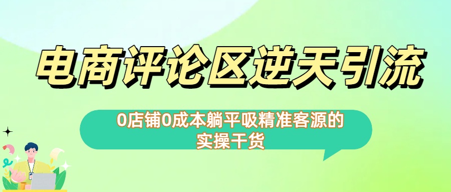 0店铺0成本!电商评论区逆天引流，躺平吸精准客源的实操干货【下面那个简介错了】搞钱网创吧-网创项目资源站-副业项目-创业项目-搞钱项目搞钱网创吧