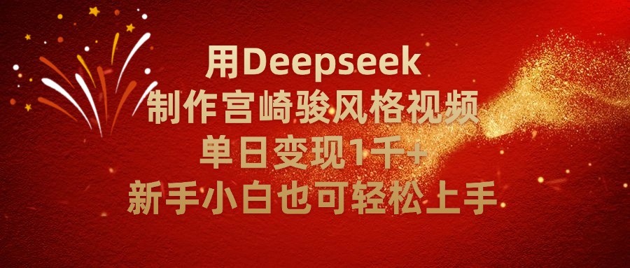 用Deepseek制作宫崎骏风格视频单日变现2千+新手小白也可轻轻松上手搞钱网创吧-网创项目资源站-副业项目-创业项目-搞钱项目搞钱网创吧