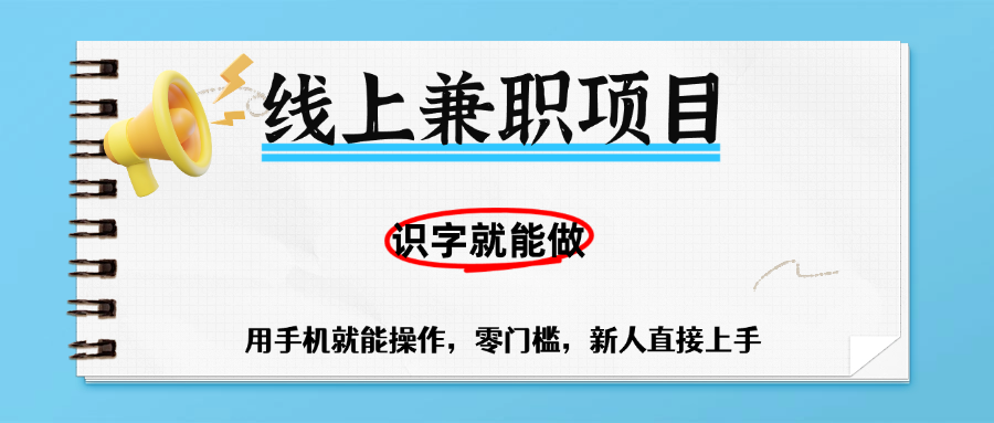 零门槛躺赚项目，线上兼职，有手机就能做一小时稳赚50+,识字就能玩搞钱网创吧-网创项目资源站-副业项目-创业项目-搞钱项目搞钱网创吧