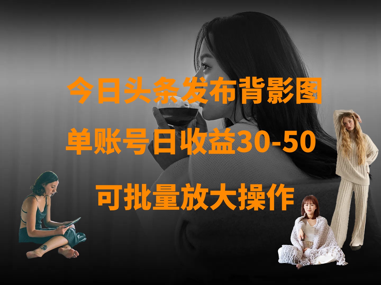 今日头条发布背影图 单账号日收益30-50 可放大操作搞钱网创吧-网创项目资源站-副业项目-创业项目-搞钱项目搞钱网创吧