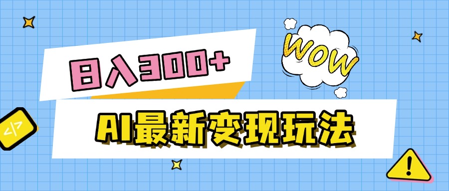 AI最新变现玩法，利用AI写文章获取收益，每天操作半个小时，实现被动收入搞钱网创吧-网创项目资源站-副业项目-创业项目-搞钱项目搞钱网创吧