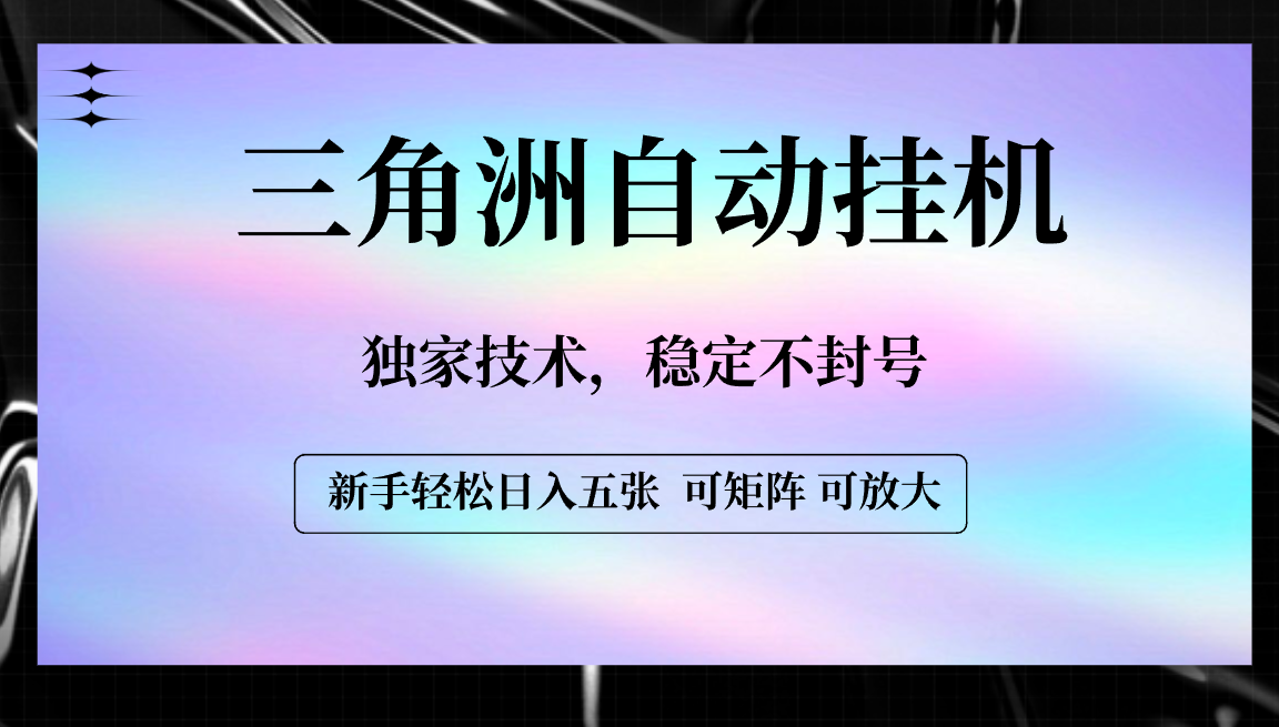 【三角洲自动挂机】独家技术，稳定不封号，轻松日入五张搞钱网创吧-网创项目资源站-副业项目-创业项目-搞钱项目搞钱网创吧