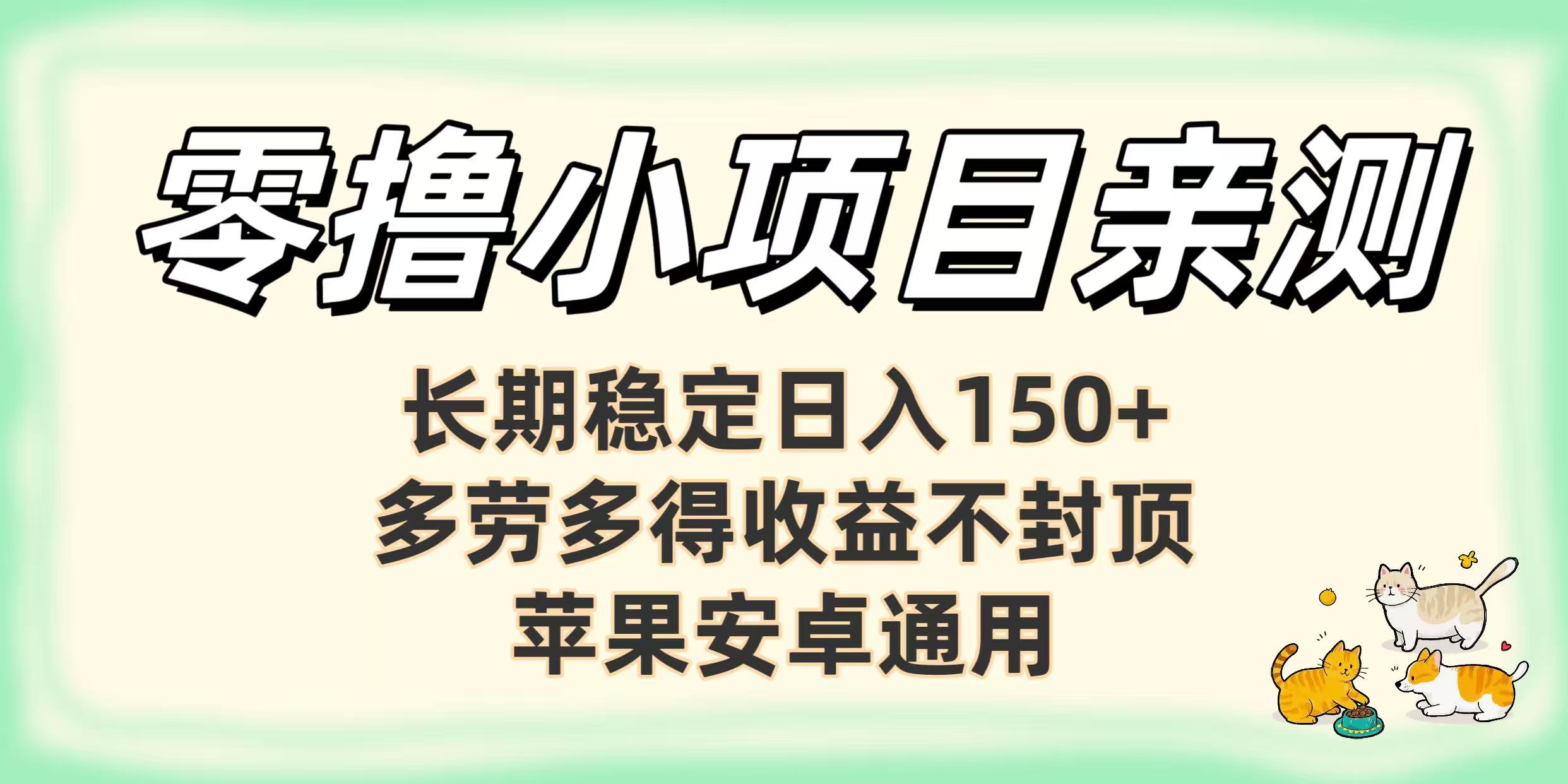零撸小项目亲测：长期稳定日入150+，多劳多得收益不封顶，苹果安卓通用搞钱网创吧-网创项目资源站-副业项目-创业项目-搞钱项目搞钱网创吧