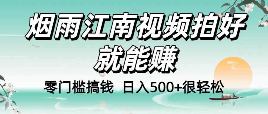 零门槛搞钱！烟雨江南视频拍好就能赚，日入500+很轻松，【下面那个删了，封面错了，这个发的时候记得把标题处理下哈】搞钱网创吧-网创项目资源站-副业项目-创业项目-搞钱项目搞钱网创吧