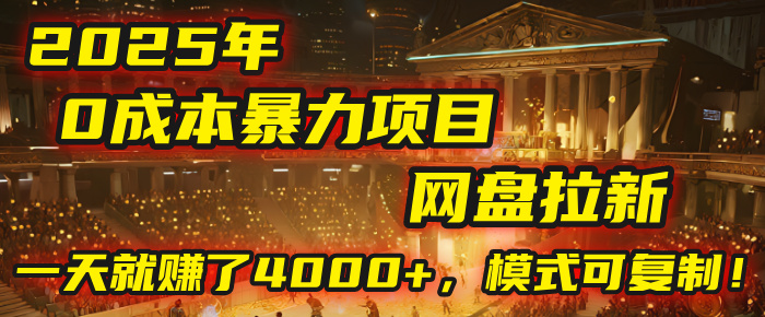 2025年，一个“0成本”的暴力项目：靠“网盘拉新”，有人一天就赚了4000+，模式可复制！搞钱网创吧-网创项目资源站-副业项目-创业项目-搞钱项目搞钱网创吧