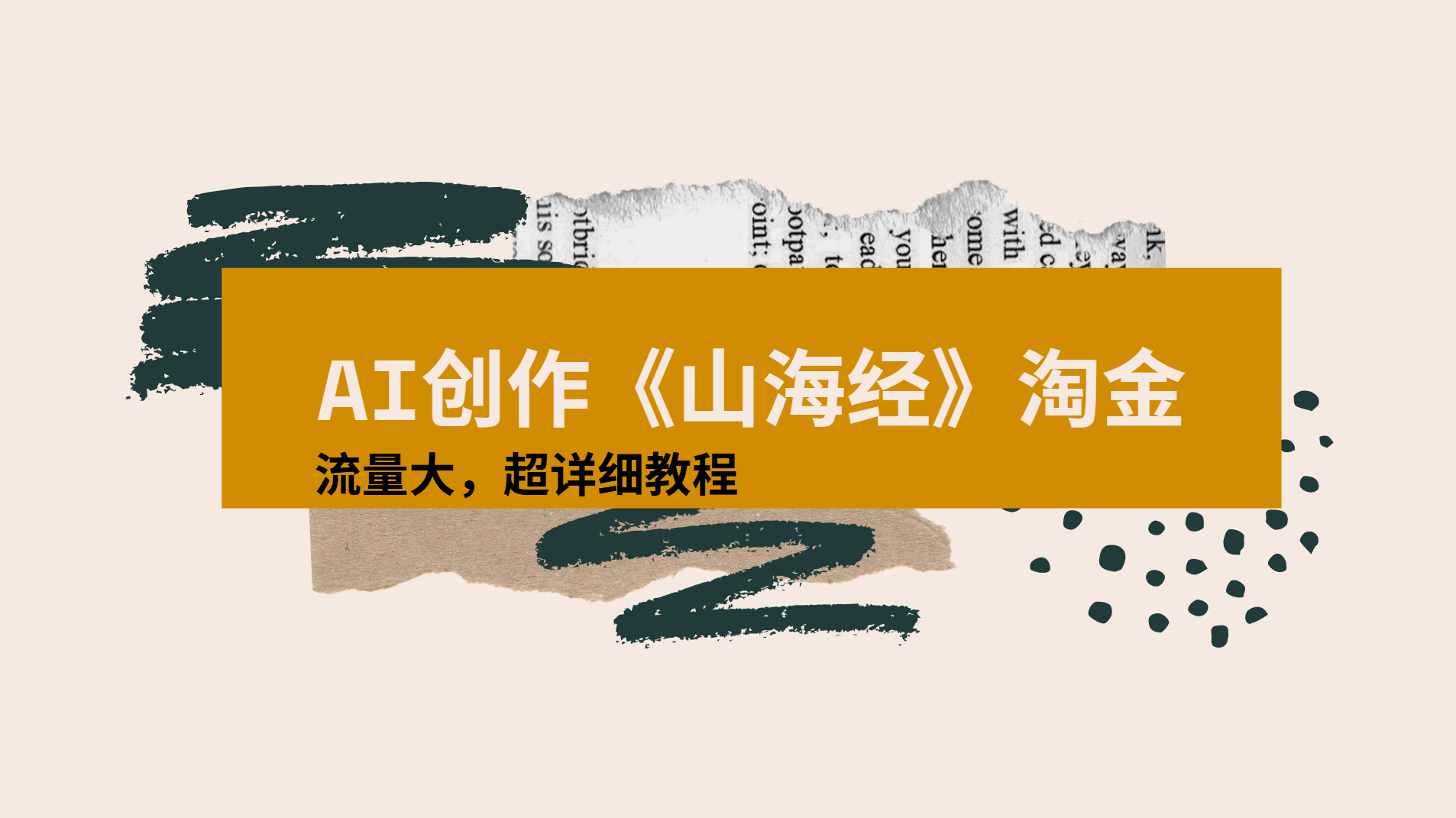 AI创作《山海经》奇珍异兽，超现实画风视频，流量大易爆款附详细教程搞钱网创吧-网创项目资源站-副业项目-创业项目-搞钱项目搞钱网创吧