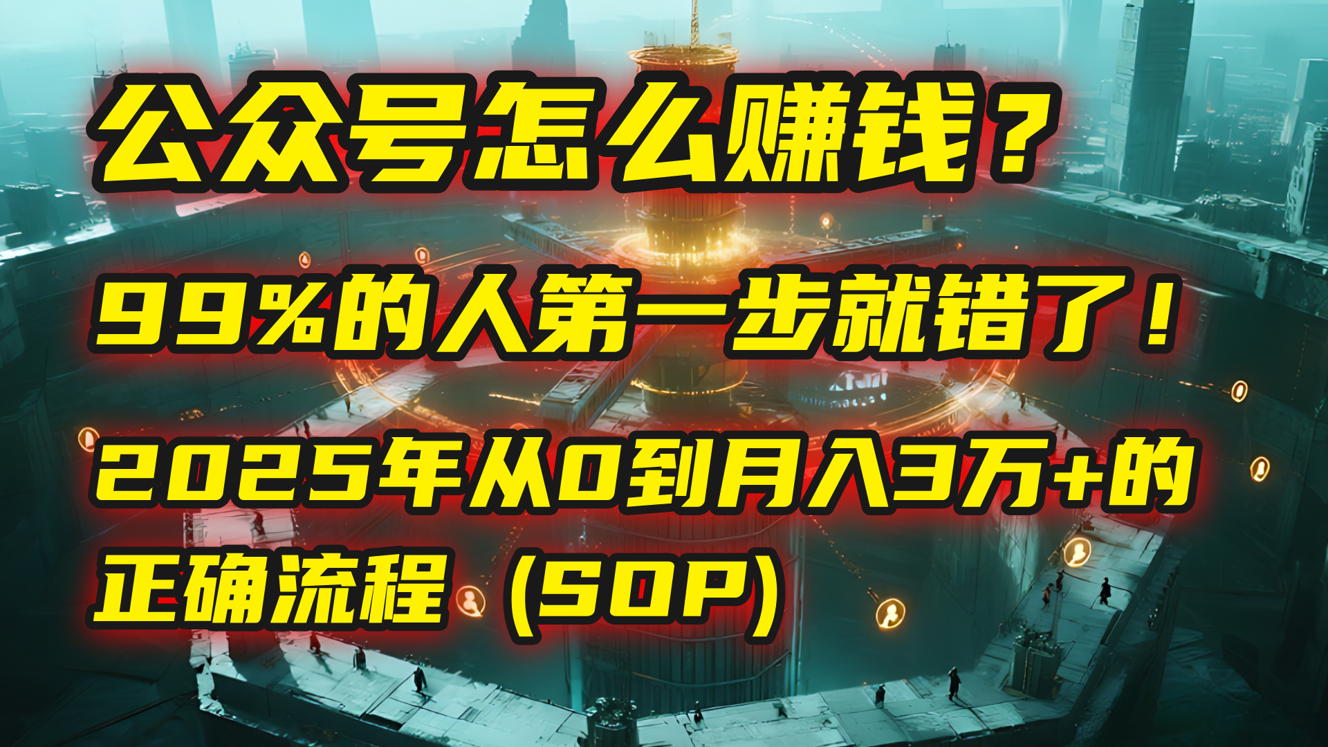 公众号怎么赚钱？| 马哥揭秘：99%的人第一步就错了！2025年从0到月入3万+的正确流程 (SOP)搞钱网创吧-网创项目资源站-副业项目-创业项目-搞钱项目搞钱网创吧