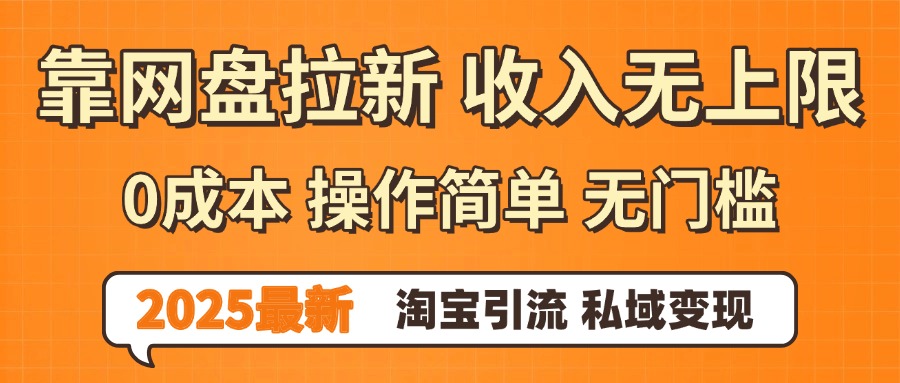 0门槛0成本 操作简单无门槛！2025最新网盘拉新玩法,小白福利重磅来袭搞钱网创吧-网创项目资源站-副业项目-创业项目-搞钱项目搞钱网创吧