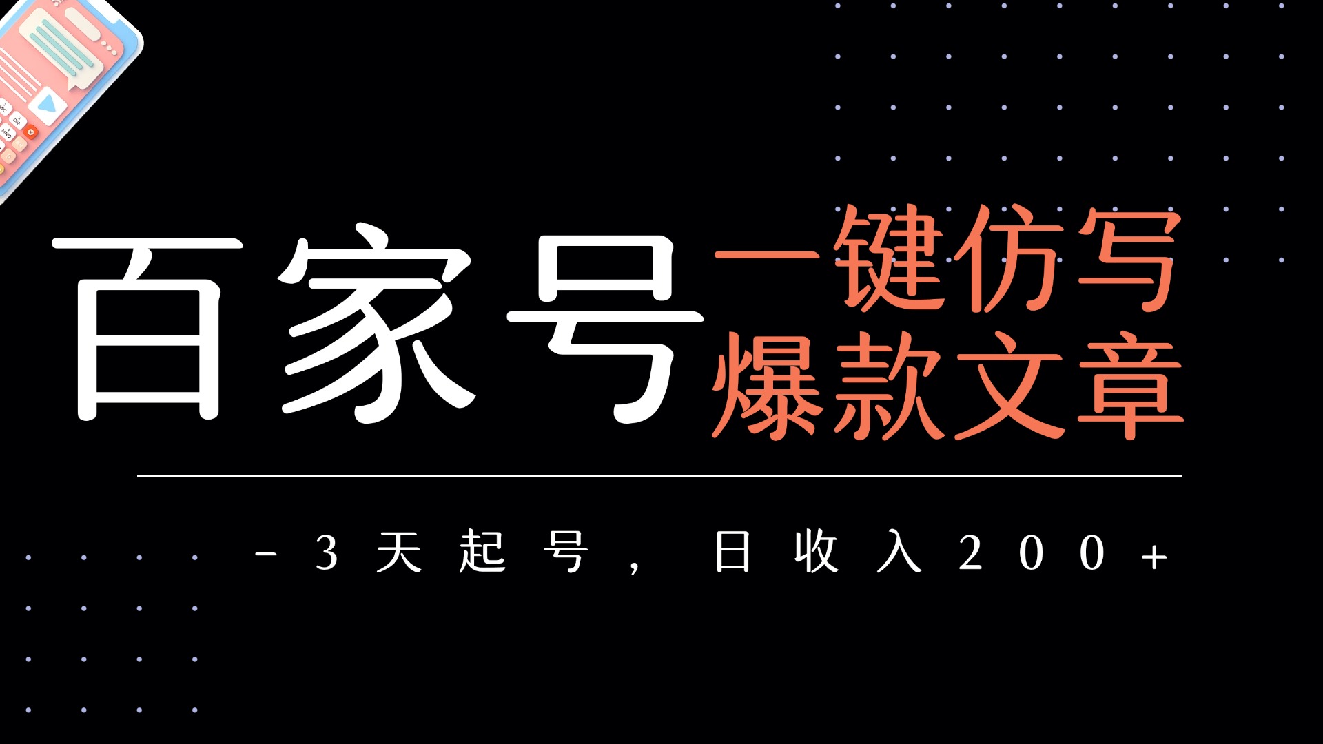 百家号一键仿写爆款文章   3天起号  日均收益200+搞钱网创吧-网创项目资源站-副业项目-创业项目-搞钱项目搞钱网创吧