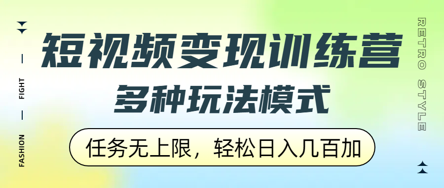 短视频变现训练营，多种玩法模式，任务无上限，轻松日入几百加搞钱网创吧-网创项目资源站-副业项目-创业项目-搞钱项目搞钱网创吧