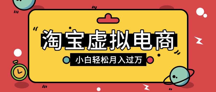 淘宝虚拟电商项目，配合网盘拉新玩法，新手小白轻松月入过万，外面收费1980的项目搞钱网创吧-网创项目资源站-副业项目-创业项目-搞钱项目搞钱网创吧