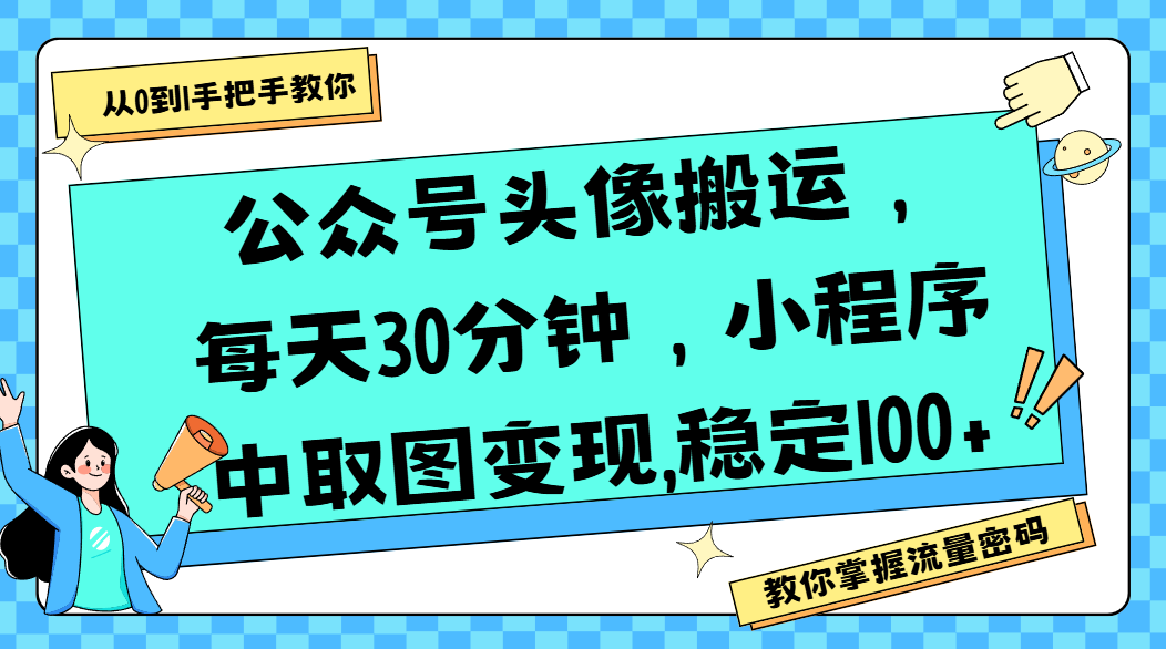 公众号头像搬运，每天30分钟，小程序中取图变现,稳定100+搞钱网创吧-网创项目资源站-副业项目-创业项目-搞钱项目搞钱网创吧