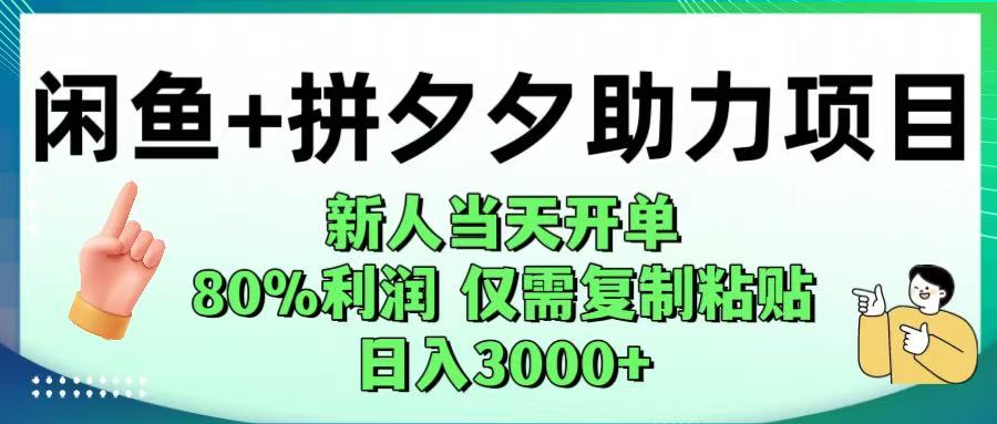 闲鱼+拼夕夕助力！新人当天开单，80%利润，仅需复制粘贴，日入1000+搞钱网创吧-网创项目资源站-副业项目-创业项目-搞钱项目搞钱网创吧