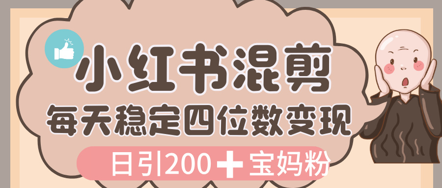 价值 3980 的小红书混剪， 虚拟变现，日引 200+宝妈创业粉，每天稳定四位数变现搞钱网创吧-网创项目资源站-副业项目-创业项目-搞钱项目搞钱网创吧