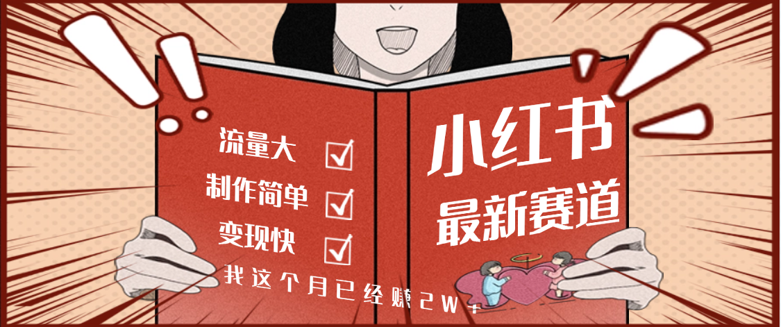 【劲爆】小红书的这个赛道，流通真是太好了，我这个月已经赚2W+搞钱网创吧-网创项目资源站-副业项目-创业项目-搞钱项目搞钱网创吧