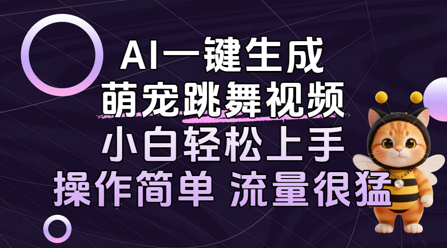 AI一键生成萌宠跳舞视频，小白轻松上手，操作简单流量猛！搞钱网创吧-网创项目资源站-副业项目-创业项目-搞钱项目搞钱网创吧