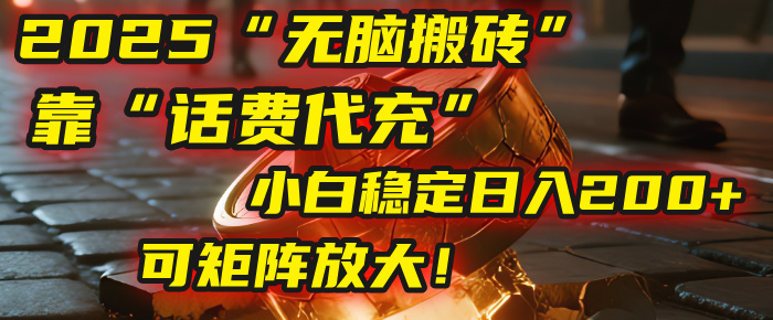 无脑搬砖项目：靠“话费代充”，小白稳定日入200+，可矩阵放大！搞钱网创吧-网创项目资源站-副业项目-创业项目-搞钱项目搞钱网创吧